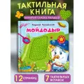 Тактильные развивающие книжки-игрушки для малышей. Мойдодыр. Корней Чуковский. Омега-Пресс.