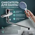 ZEIN Смеситель для ванны ZEIN Z3378, картридж 35 мм, с душевым набором, лейка 4 режима, хром