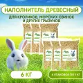 Наполнитель древесный Премиум для кроликов, грызунов, крыс, хомяков , морских свинок, кошек, собак. Наполнитель для туалета / лотка. 6 кг