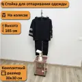 Вешалка для отпаривания вещей. Высота 165 см, ясень шимо темный.