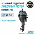 Лодочный мотор HND OB9.9FHS