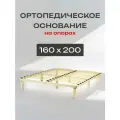 Основание для кровати 160 х 200, ортопедическое - на опорах из фанеры