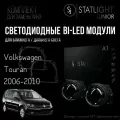 Bi led линзы 3.0 для фар Volkswagen Touran 2006-2010 AFS, би лед модули STATLIGHT A1, комплект 2 шт