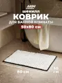 Коврик для ванной комнаты и туалета, массажный, шенилл, 50*80 см, черно-белый