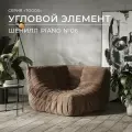 Угловой диван Onesta Design Factory Togo Француз, модульный, бескаркасный, шенилл