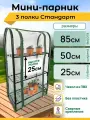 Парник для рассады, 3 полки, высота 85 см, мини теплица, мини парник