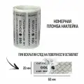 Пломбы наклейки 60 х 20 мм, серебро, со следом (упаковка 1000 штук)