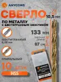 Набор сверл Anycons, по металлу, шестигранный хвостовик, 10.5x133мм, 10шт