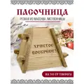 Пасочница малая из массива лиственницы на 700 грамм творога