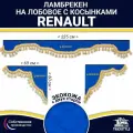 Ламбрекен с косынками двусторонний на лобовое RENAULT. Синий цвет с золотыми кисточками. Ткань экокожа (лицо, изнанка). Аксессуар для грузовика Рено