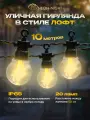 Гирлянда уличная NEON-NIGHT Лофт 10 м, 20 прозрачных ламп, тепло-белое свечение, каучук, IP65