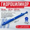Гидроцилиндр ГЦ 50.30.400.635 палец 25мм КУН для минитракторов, управление машин РСУ, мксм