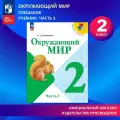 Окружающий мир. 2 класс. Учебник. Часть 1