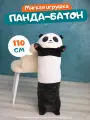 Мягкая игрушка-обнимашка Панда Антистресс, 110 см