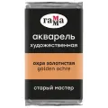 Акварель художественная Гамма Старый Мастер охра золотистая, 2,6 мл, кювета