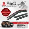 Дефлекторы окон Original China Geely Atlas 1 (Джили Атлас Про 2016-2022) кроссовер, накладные, 4 шт.