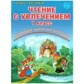 Буряк М.В.,Карышева Е.Н. Чтение с увлечением 1 класс. По дорогам сказок. Рабочая тетрадь мягкий офсетная 1 класс