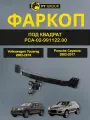 Фаркоп ПТ групп под квадрат Volkswagen Touareg 2002-2018/ Porsche Cayenne 2002-2017 (без электрики)