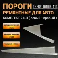 Пороги Chery Bonus A13 2008 - 2019г (седан, хетчбек, лифтбек) 2 штуки (левый и правый), полупрофиль, холоднокатаная сталь толщиной 1,1 мм, ремонтные автомобильные пороги на Чери Бонус А13