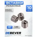 DEBEVER Резьбовые вставки M3x0,5 (1,5D 10 предметов) DB-TIM0305