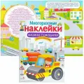 Книжка с наклейками Многоразовые наклейки. Дополни картинку Машины-помощники мягкий