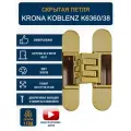 Петли дверные скрытые KRONA KOBLENZ K6360 OL, 38 мм, 1 шт, ассиметричная, золотой