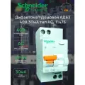 Дифференциальный автомат Schneider Electric 40А 30мА 2п тип АС 4.5кА C, Домовой АД63 11475
