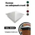 Колпак металлический 380мм-380мм для отделки фасада, заборных столбов RAL-9003 белый 10шт