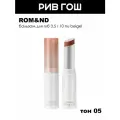 ROM&ND Бальзам для губ Glasting Melting Balm оттеночный, 3,5 г, 05 Nougat Sand