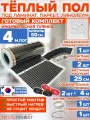 Инфракрасный теплый пол 4 м х 50 см 440 Вт комплект TL-50-4 + механический терморегулятор