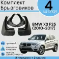 Комплект Брызговиков 4ШТ BMW X3 F25 (2010-2017)