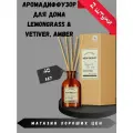 Аромадиффузор Lemongrass & Vetiver, Amber, 2 шт по 40 мл