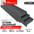 Отлив оконный ширина полки 130мм/ отлив для окна / цвет серый(RAL 7024) Длина 2м, 5 штуки в комплекте