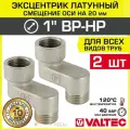 2 шт - Эксцентрик латунный 1 ВР-НР х 20 мм (смещение оси) VALTEC / Резьбовой телескопический переходник для изменения осевого подключения трубопровода, арматуры, коллекторов, VTr.094. N.06020