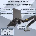 Настольный кронштейн для ноутбука 10-17 NB North Bayou G45 с держателем FP-2, черный матовый