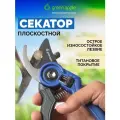 Секатор садовый GTAS-071 GREEN APPLE для дачи плоскостной