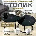 Журнальный стол Мартин комплект круглый, 60х60х40 см Мрамор Черный с черными опорами