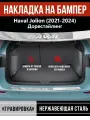 Накладка на задний бампер Хавал Джолион Дорестайлинг / Haval Jolion (2021-2024) надпись Haval гравировка
