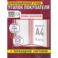 Стенд информационный Уголок покупателя, перекидная система на 5 карманов А4, цвет красный, 250х400 мм, Velar Стенды