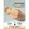 Палочки ротанговые для аромадиффузоров, 50шт