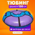 Ватрушка-Тюбинг VeloSmile Лед 120 см ПВХ, голубо-сиреневый (с молнией и российской камерой)