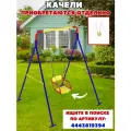 Качели детские уличные подвесные (каркас)