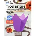 Бумажные формы для выпечки (5 х 8 см, 200 шт) под кексы, капкейки и маффины, одноразовое запекание круглого маленького кулича и выпекание тарталеток Тюльпан