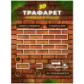 Трафарет для стен кирпич толщина 5мм , 79х38 см, пластик ПВХ , набор 3 предмета. Рекламастер / трафарет имитации кирпичной кладки для штукатурки