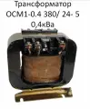 Трансформатор ОСМ1-0.4 380/ 24- 5 0,4кВа