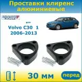 Проставки передних пружин увеличения клиренса 30 мм алюминиевые для Volvo C30 Вольво C30, 1 поколение, 2006-2013 г. в, ПронтоГранд