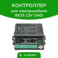 Контроллер RX75 для детского электромобиля, 12 В, 2/4 WD, блок управления, оригинальный, разъем В.