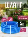 Шланг садовый поливочный ТЭП армированный 3/4 (18 мм), синий 5 м / Шланг резиновый