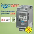Частотный преобразователь для однофазных двигателей 2,2 кВт IDD222M21E INNOVERT IDD mini