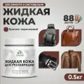 Жидкая кожа для ремонта и реставрации салона автомобиля, мебели, обуви и одежды, быстросохнущая без запаха, полуглянцевая, красно-коричневый, 0.5 кг